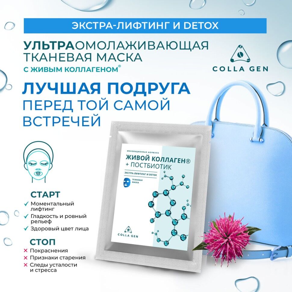 Тканевая маска с ЖИВЫМ КОЛЛАГЕНОМ и постбиотиком Colla Gen