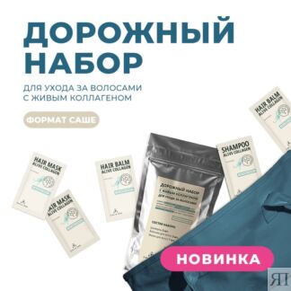 Дорожный набор для ухода за волосами с ЖИВЫМ КОЛЛАГЕНОМ® Colla Gen