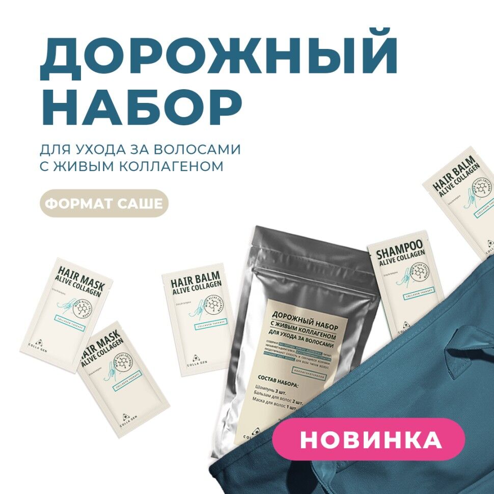 Дорожный набор для ухода за волосами с ЖИВЫМ КОЛЛАГЕНОМ® Colla Gen