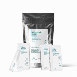 Дорожный набор для ухода за лицом с ЖИВЫМ КОЛЛАГЕНОМ® Colla Gen