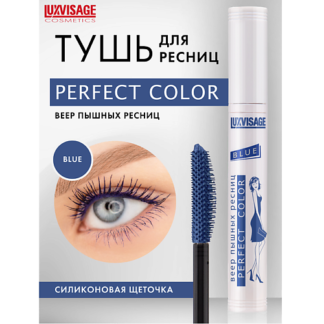 Тушь для ресниц Perfect Color «Веер пышных ресниц» Синяя LUXVISAGE