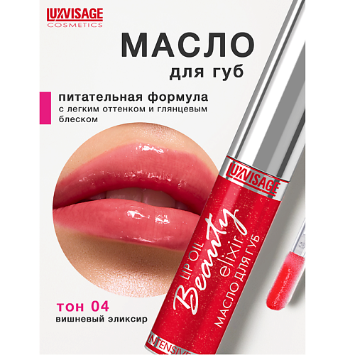 LUXVISAGE Масло для губ Beauty elixir 6.0 MPL232896 фото 1