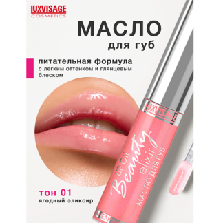 LUXVISAGE Масло для губ Beauty elixir 6.0