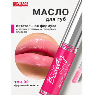 LUXVISAGE Масло для губ Beauty elixir 6.0