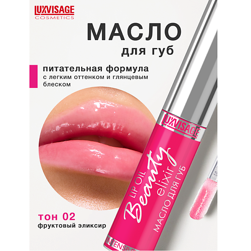 LUXVISAGE Масло для губ Beauty elixir 6.0 MPL232895 фото 1