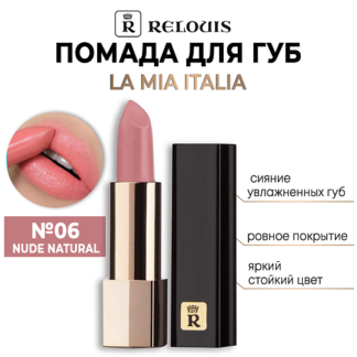 RELOUIS Помада для губ "La Mia Italia"