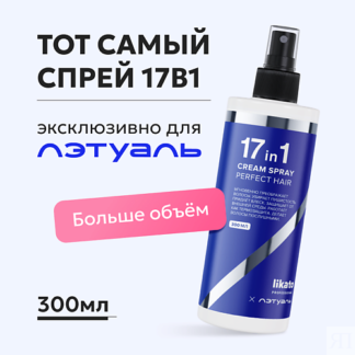 LIKATO Спрей от секущихся кончиков 17 в 1 Эксклюзивно для Лэтуаль 300.0