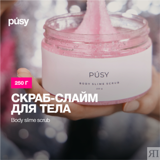 PUSY Скраб слайм для тела отшелушивающий 250.0