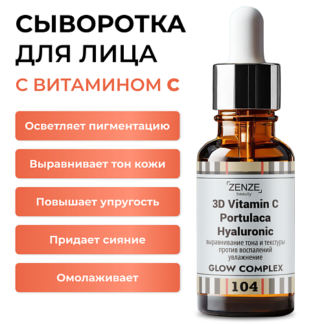 ZENZE Сыворотка с витамином С увлажняющая