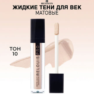 Тени для век RELOUIS PRO Matte Liquid Eyeshadow жидкие матовые