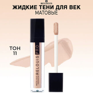 Тени для век RELOUIS PRO Matte Liquid Eyeshadow жидкие матовые