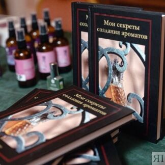 Книга Николя де Барри «Мои секреты создания ароматов»