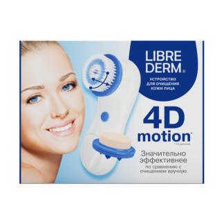 Устройство для очищения кожи лица 4D-Motion Librederm