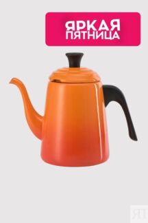 Чайник для пуровера Le Creuset