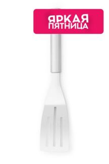 Лопатка с прорезями маленькая Brabantia