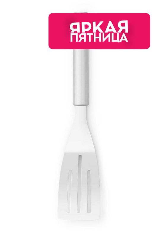 Лопатка с прорезями маленькая Brabantia фото 1