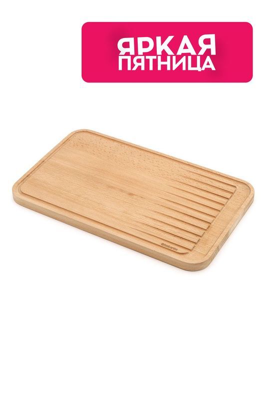 Доска для мяса Brabantia фото 1