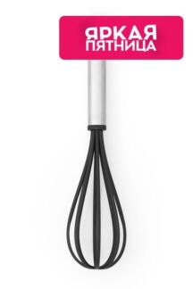Венчик большой Brabantia