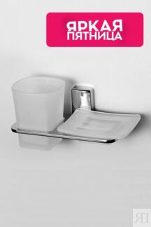 Держатель стакана и мыльницы WasserKRAFT