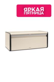 Хлебница из нержавеющей стали Brabantia
