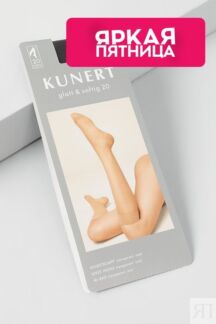 Гольфы капроновые 20 Kunert