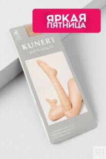 Гольфы капроновые 20 Kunert