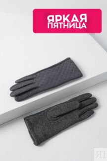 Стеганые перчатки Auranna