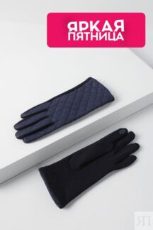 Стеганые перчатки Auranna