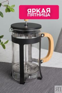 Френч-пресс Blend Sumatra Maxwell & Williams