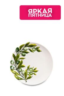 Тарелка Оливки 22 см Edelweiss
