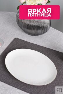 Блюдо фарфоровое Allseasons Platinum 21maison