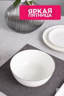 Салатник фарфоровый Allseasons Platinum 21maison