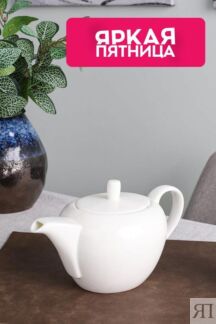 Чайник фарфоровый заварочный Allseasons 21maison