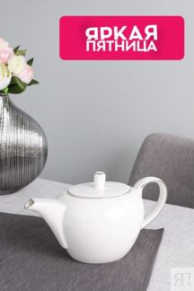 Чайник заварочный фарфоровый Allseasons Platinum 21maison