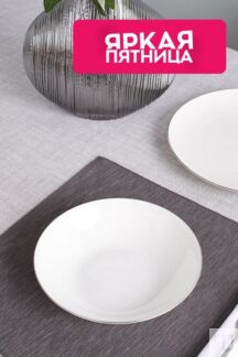 Тарелка фарфоровая суповая Allseasons Platinum 21maison