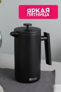 Френч-пресс Blend Robusta Maxwell & Williams