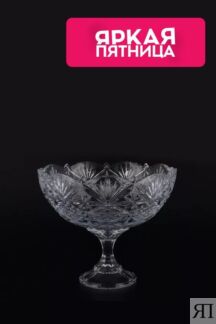 Конфетница хрустальная на ножке Sirius-nova Crystalite Bohemia