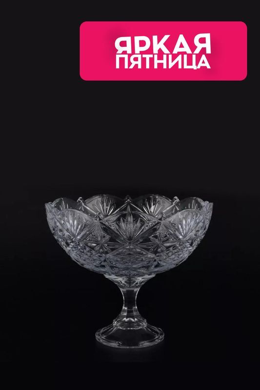 Конфетница хрустальная на ножке Sirius-nova Crystalite Bohemia фото 1