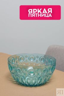 Салатник пластиковый Gloria COINCASA