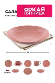 Салатник из фарфора Lifestyle 26 см Repast