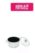 Кастрюля с крышкой Nonstick Clad Swiss Diamond фото 1