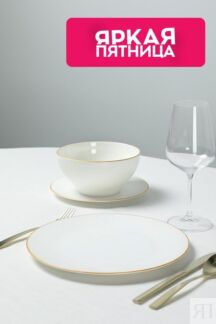 Тарелка обеденная фарфоровая Elegance 21maison