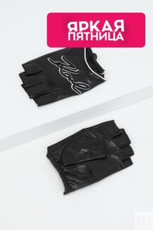Перчатки кожаные без пальцев Karl Lagerfeld
