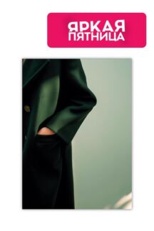 Авторский постер Зеленое пальто Gallery 5