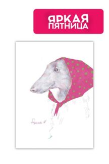 Авторский постер Ready to go pink Gallery 5