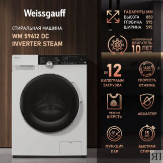 Стиральная машина с инвертором и паром Weissgauff WM 59412 DC Inverter Stea