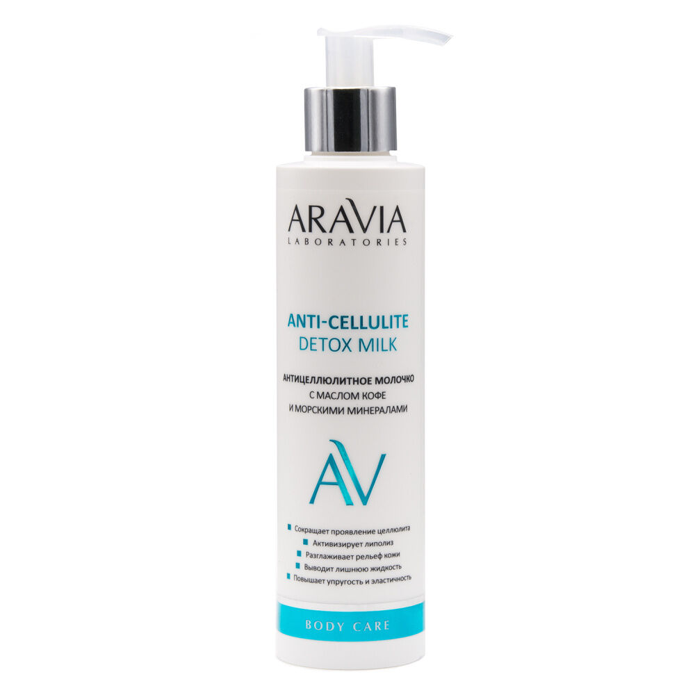 Антицеллюлитное молочко с маслом кофе и морскими минералами Anti-Cellulite