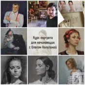 Курс портрета для начинающих