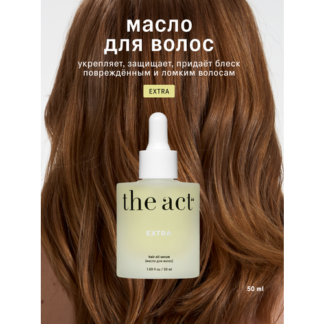 Масло для волос The Act восстанавливающее серия EXTRA, 50 мл The Act