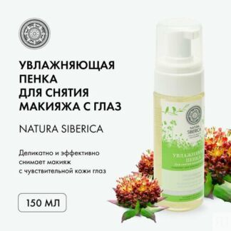 Пенка для снятия макияжа с глаз "Увлажняющая" Natura Siberica, 150 мл, 3 шт